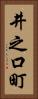 井之口町 Vertical Portrait