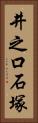 井之口石塚 Vertical Portrait