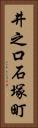 井之口石塚町 Vertical Portrait