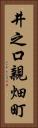 井之口親畑町 Vertical Portrait