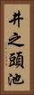 井之頭池 Vertical Portrait