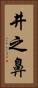 井之鼻 Vertical Portrait
