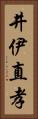 井伊直孝 Vertical Portrait