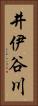 井伊谷川 Vertical Portrait