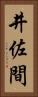 井佐間 Vertical Portrait