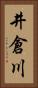 井倉川 Vertical Portrait