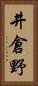 井倉野 Vertical Portrait