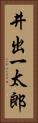 井出一太郎 Vertical Portrait