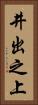 井出之上 Vertical Portrait