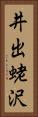 井出蛯沢 Vertical Portrait