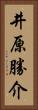 井原勝介 Vertical Portrait