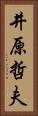 井原哲夫 Vertical Portrait