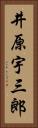 井原宇三郎 Vertical Portrait