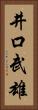井口武雄 Vertical Portrait