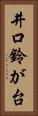 井口鈴が台 Vertical Portrait