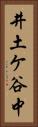 井土ケ谷中 Vertical Portrait