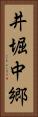 井堀中郷 Vertical Portrait