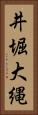 井堀大縄 Vertical Portrait