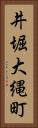 井堀大縄町 Vertical Portrait