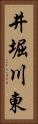 井堀川東 Vertical Portrait