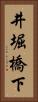 井堀橋下 Vertical Portrait