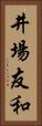 井場友和 Vertical Portrait