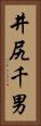井尻千男 Vertical Portrait