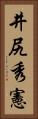 井尻秀憲 Vertical Portrait