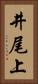 井尾上 Vertical Portrait