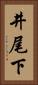 井尾下 Vertical Portrait