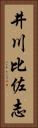 井川比佐志 Vertical Portrait