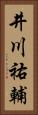 井川祐輔 Vertical Portrait
