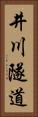 井川隧道 Vertical Portrait
