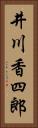 井川香四郎 Vertical Portrait