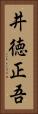 井徳正吾 Vertical Portrait