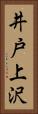 井戸上沢 Vertical Portrait