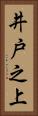 井戸之上 Vertical Portrait