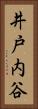 井戸内谷 Vertical Portrait