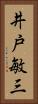 井戸敏三 Vertical Portrait