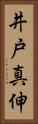 井戸真伸 Vertical Portrait