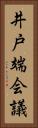 井戸端会議 Vertical Portrait