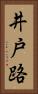 井戸路 Vertical Portrait