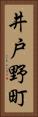 井戸野町 Vertical Portrait