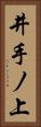 井手ノ上 Vertical Portrait