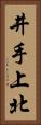 井手上北 Vertical Portrait