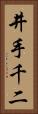 井手千二 Vertical Portrait