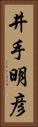 井手明彦 Vertical Portrait