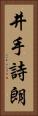 井手詩朗 Vertical Portrait