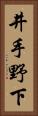 井手野下 Vertical Portrait