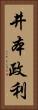 井本政利 Vertical Portrait